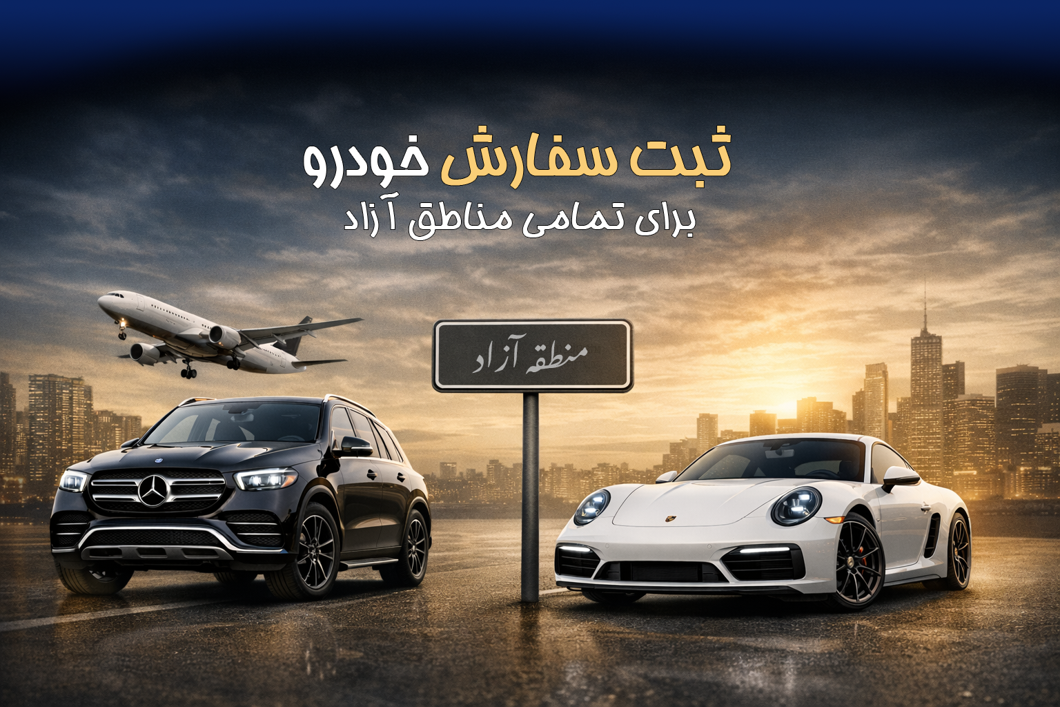 ثبت سفارش خودرو